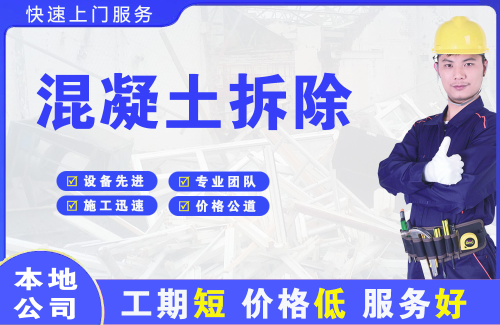 大同县混凝土拆除