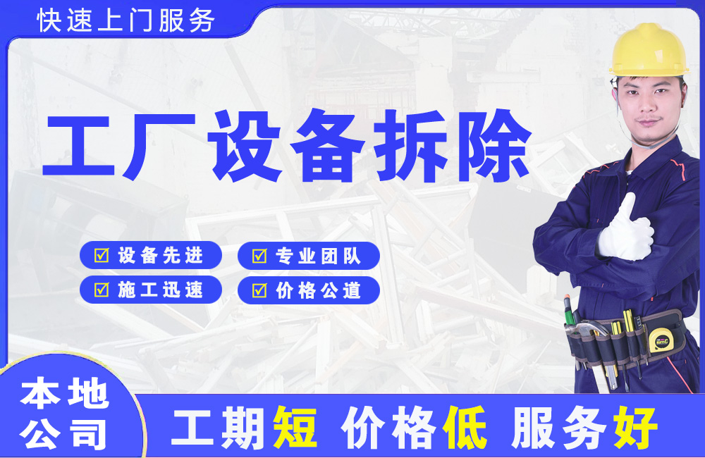 大同县工厂设备拆除